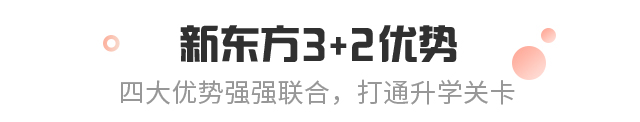 3+2课程四大优势，强强联合