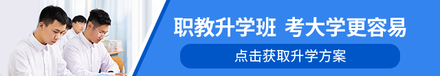 职教升学班 考大学更容易